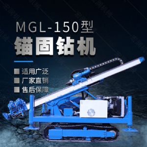 MGL-150型多功能锚固钻机，履带钻机
