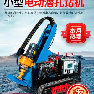 小型电动潜孔钻机