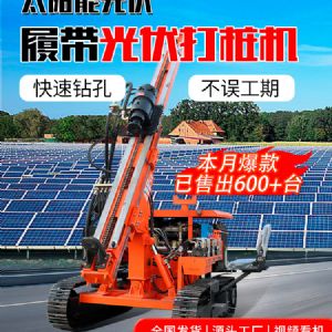 履带光伏打桩机