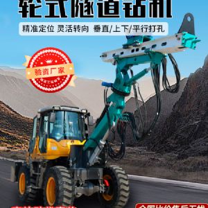 轮式隧道钻机