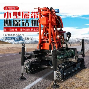 小型履带勘探钻机