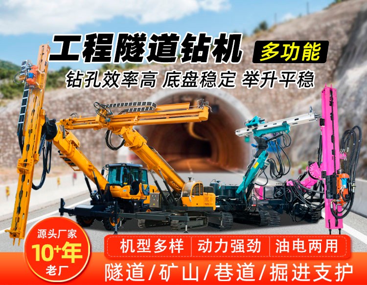 履带式隧道钻机