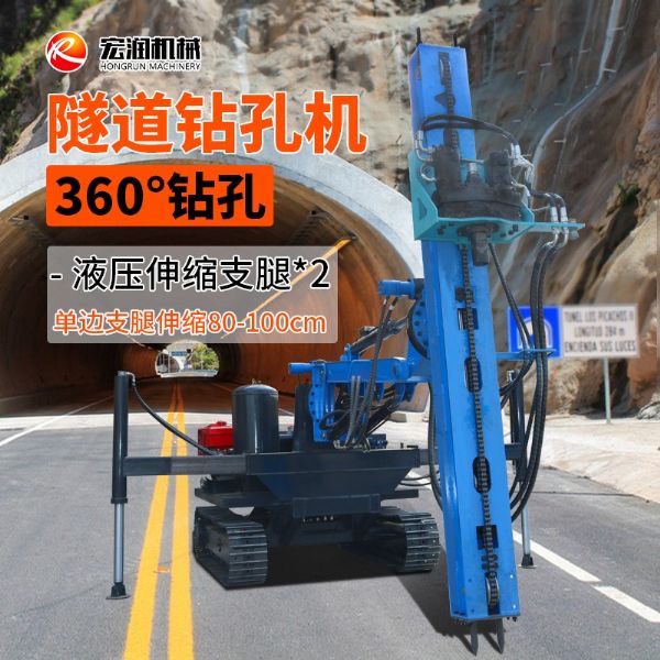 360°隧道钻孔机