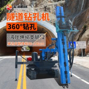 360°隧道钻孔机